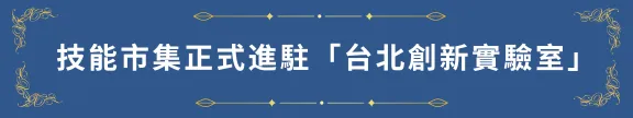 技能市集已通過台北市政府審查,正式進駐「台北創新實驗室」